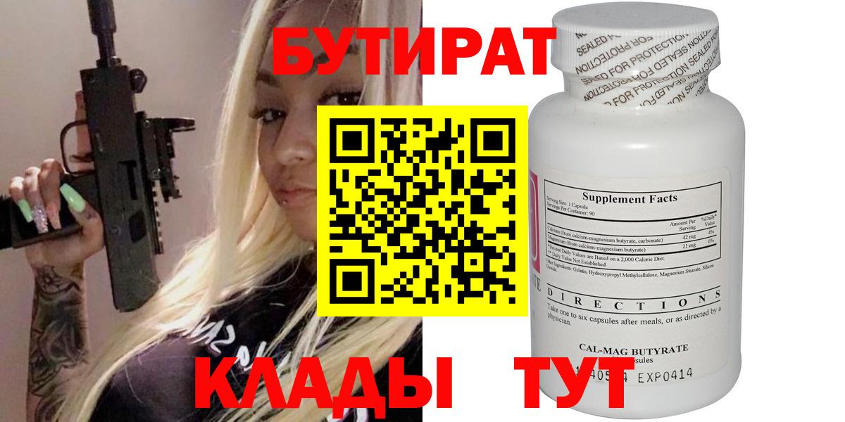 Бутират Butirat Губкинский
